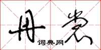 王冬龄丹裳草书怎么写