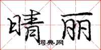 庞中华晴丽行书怎么写