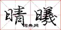 庞中华晴曦行书怎么写