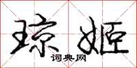 庞中华琼姬行书怎么写