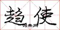 庞中华趋使行书怎么写