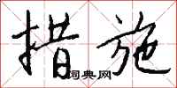钱沛云措施行书怎么写