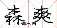 庞中华森爽行书怎么写