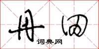 王冬龄丹田草书怎么写