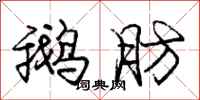 庞中华鹅肪行书怎么写