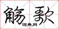 庞中华觞歌行书怎么写
