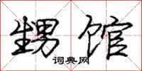 庞中华甥馆行书怎么写