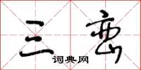 王冬龄三峦草书怎么写