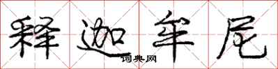 庞中华释迦牟尼行书怎么写