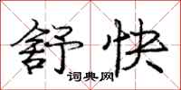 庞中华舒快行书怎么写