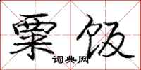 庞中华粟饭行书怎么写