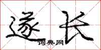 庞中华遂长行书怎么写