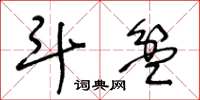 王冬龄斗盆草书怎么写