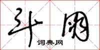 王冬龄斗朋草书怎么写