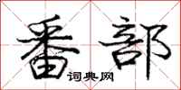 庞中华番部行书怎么写