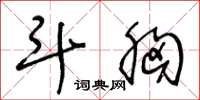 王冬龄斗胸草书怎么写