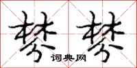 庞中华棼棼行书怎么写