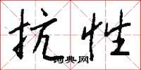 钱沛云抗性行书怎么写