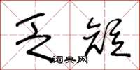 王冬龄乏短草书怎么写
