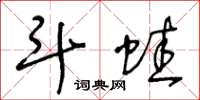王冬龄斗蛙草书怎么写