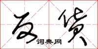 王冬龄反货草书怎么写