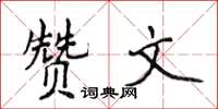 侯登峰赞文楷书怎么写