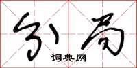 王冬龄分局草书怎么写