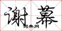 庞中华谢幕行书怎么写