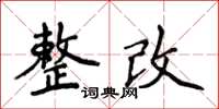 侯登峰整改楷书怎么写