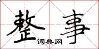 侯登峰整事楷书怎么写