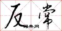 钱沛云反常行书怎么写