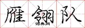 庞中华雁翎队行书怎么写