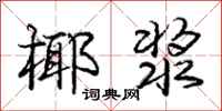庞中华椰浆行书怎么写