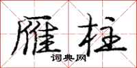 庞中华雁柱行书怎么写