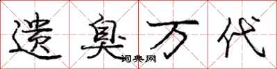 庞中华遗臭万代行书怎么写