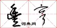 王冬龄丰亨草书怎么写