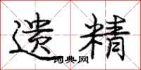 庞中华遗精行书怎么写