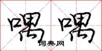 庞中华喁喁行书怎么写