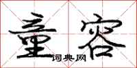 庞中华童容行书怎么写