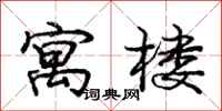 庞中华寓楼行书怎么写