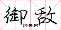 庞中华御敌行书怎么写