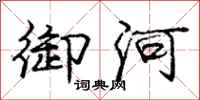 庞中华御河行书怎么写
