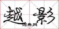 庞中华越影行书怎么写