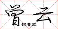 庞中华曾云行书怎么写