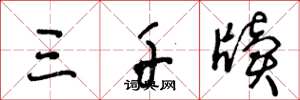 王冬龄三千牍草书怎么写