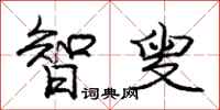 庞中华智叟行书怎么写