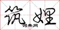 庞中华筑娌行书怎么写