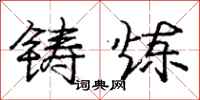 庞中华铸炼行书怎么写