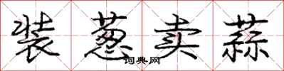 庞中华装葱卖蒜行书怎么写