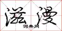 庞中华滋漫行书怎么写